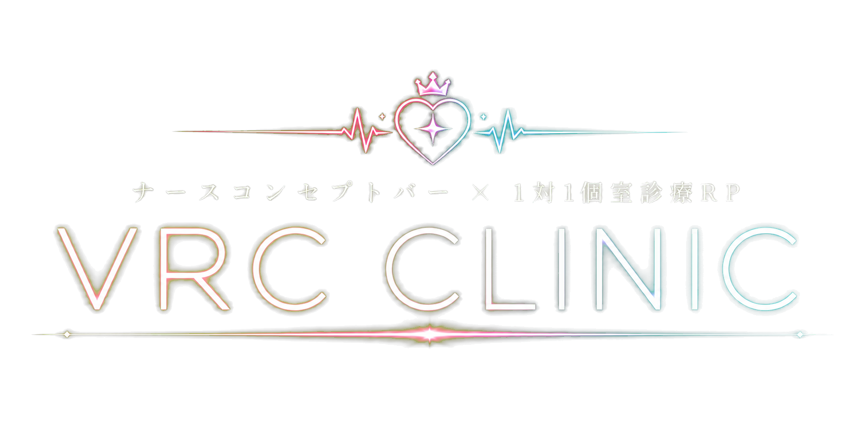 VRC CLINIC ナースコンセプトバー × 1対1個室診療RP